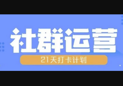 比高21天社群运营培训，带你探讨社群运营的全流程规划-柏焕网-专注分享网络赚钱-创业副业项目-源码和软件分享