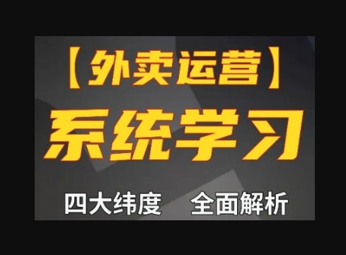 外卖运营高阶课，四大维度，全面解析，新手小白也能快速上手，单量轻松翻倍-柏焕网-专注分享网络赚钱-创业副业项目-源码和软件分享