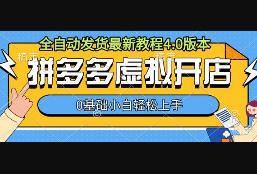 拼多多虚拟开店，全自动发货最新教程4.0版本，0基础小自轻松上手-柏焕网-专注分享网络赚钱-创业副业项目-源码和软件分享