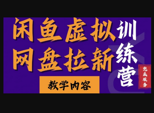 闲鱼虚拟网盘拉新训练营，两天快速人门，长久稳定被动收入，要在没有天花板的项目里赚钱-柏焕网-专注分享网络赚钱-创业副业项目-源码和软件分享