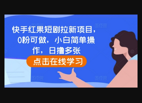 快手红果短剧拉新项目，0粉可做，小白简单操作，日撸多张-柏焕网-专注分享网络赚钱-创业副业项目-源码和软件分享