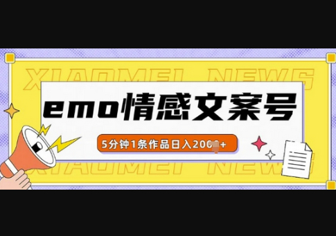 emo情感文案号几分钟一个作品，多种变现方式，轻松日入多张-柏焕网-专注分享网络赚钱-创业副业项目-源码和软件分享