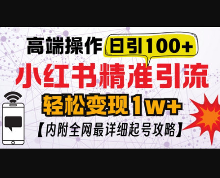 小红书顶级引流玩法，一天100粉不被封，实操技术-柏焕网-专注分享网络赚钱-创业副业项目-源码和软件分享