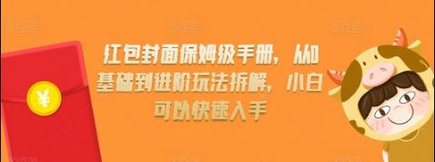 红包封面保姆级手册，从0基础到进阶玩法拆解，小白可以快速入手-柏焕网-专注分享网络赚钱-创业副业项目-源码和软件分享