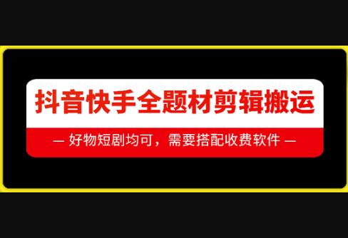 抖音快手全题材剪辑搬运技术，适合好物、短剧等-柏焕网-专注分享网络赚钱-创业副业项目-源码和软件分享