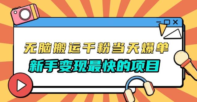 无脑搬运千粉当天必爆，免费带模板，新手变现最快的项目，没有之一-柏焕网-专注分享网络赚钱-创业副业项目-源码和软件分享