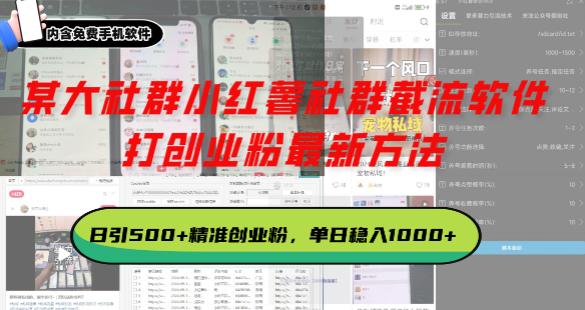 某大社群小红薯社群截流软件，打创业粉最新方法 日引500+-柏焕网-专注分享网络赚钱-创业副业项目-源码和软件分享