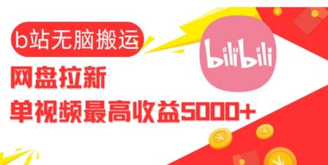 视频无脑搬运b站网盘拉新，单视频最高收益5k+-柏焕网-专注分享网络赚钱-创业副业项目-源码和软件分享