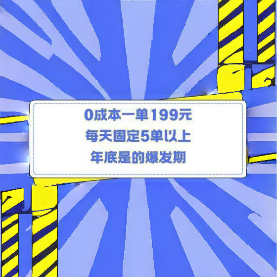 人人都需要的东西0成本一单199元每天固定5单以上年底是的爆发期-柏焕网-专注分享网络赚钱-创业副业项目-源码和软件分享