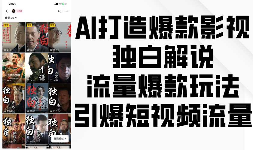 AI打造爆款影视独白解说，流量爆款玩法，引爆短视频流量-柏焕网-专注分享网络赚钱-创业副业项目-源码和软件分享