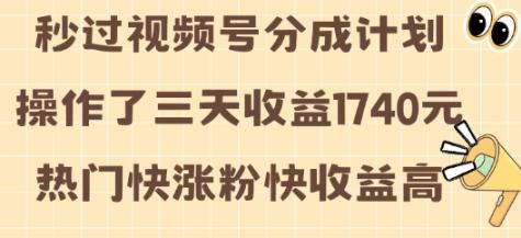 视频号分成计划操作了三天收益1740元 这类视频很好做，热门快涨粉快收益高-柏焕网-专注分享网络赚钱-创业副业项目-源码和软件分享