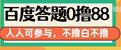 百度答题0撸88，人人都可，不撸白不撸-柏焕网-专注分享网络赚钱-创业副业项目-源码和软件分享