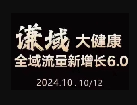 大健康全域流量新增长6.0，公域+私域，直播+短视频，从定位到变现的实操终点站-柏焕网-专注分享网络赚钱-创业副业项目-源码和软件分享