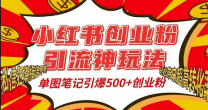 小红书创业粉引流神玩法，单图笔记引爆500+精准创业粉丝，私信狂潮接连不断-柏焕网-专注分享网络赚钱-创业副业项目-源码和软件分享