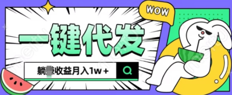 全新可落地抖推猫项目，一键代发，躺Z收益get，月入1w+-柏焕网-专注分享网络赚钱-创业副业项目-源码和软件分享