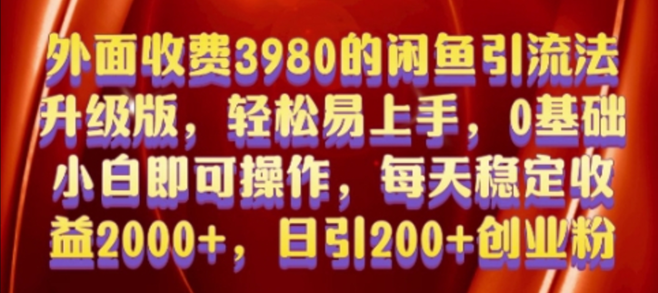 外面收费3980的闲鱼引流法，轻松易上手,0基础小白即可操作，日引200+创业粉的保姆级教程-柏焕网-专注分享网络赚钱-创业副业项目-源码和软件分享