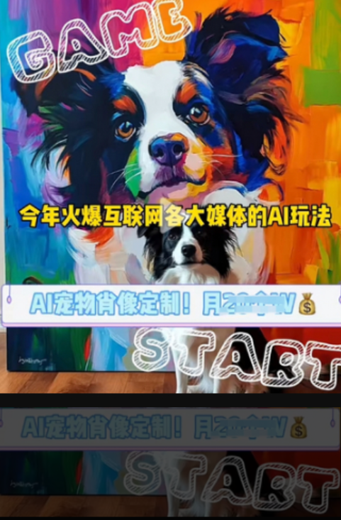 AI宠物写真变现商业课，全网爆火的AI宠物肖像定制项目，月入几个-柏焕网-专注分享网络赚钱-创业副业项目-源码和软件分享