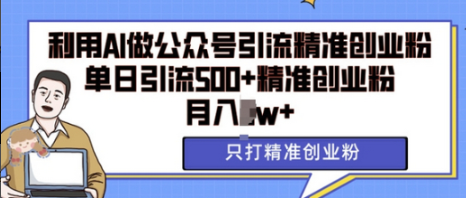 利用AI矩阵做公众号引流精准创业粉，单日引流500+精准创业粉，月入过w-柏焕网-专注分享网络赚钱-创业副业项目-源码和软件分享