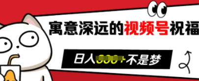 寓意深远的视频号祝福，粉丝增长无忧，带货效果事半功倍，日入多张-柏焕网-专注分享网络赚钱-创业副业项目-源码和软件分享