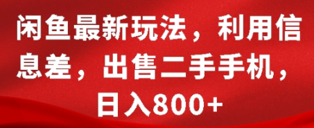 闲鱼最新玩法，利用信息差，出售二手手机，日入8张-柏焕网-专注分享网络赚钱-创业副业项目-源码和软件分享