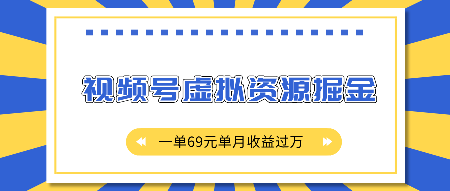 外面收费2980的项目，视频号虚拟资源掘金，一单69元单月收益过W-柏焕网-专注分享网络赚钱-创业副业项目-源码和软件分享