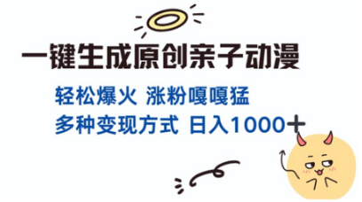 一键生成原创亲子对话动漫 单视频破千万播放 多种变现方式 日入多张-柏焕网-专注分享网络赚钱-创业副业项目-源码和软件分享