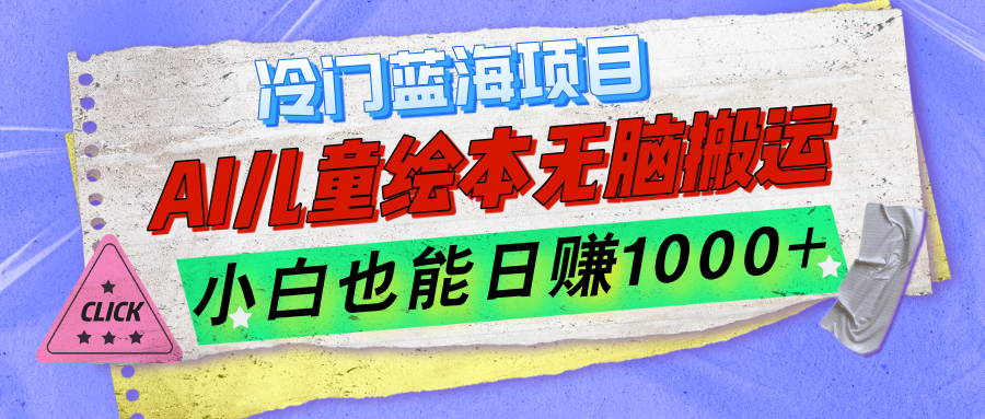 冷门蓝海项目，AI制作儿童绘本无脑搬运，小白也能日入1k-柏焕网-专注分享网络赚钱-创业副业项目-源码和软件分享