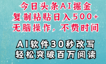 AI头条掘金项目，复制粘贴稳定变现，AI一键写文，空闲时间轻松变现5张-柏焕网-专注分享网络赚钱-创业副业项目-源码和软件分享