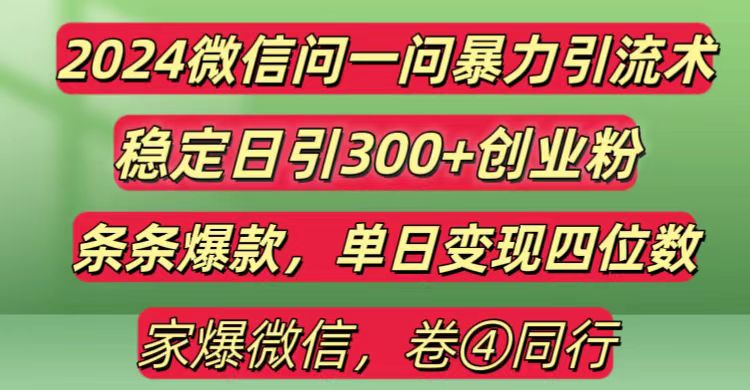 2024最新微信问一问暴力引流300+创业粉,条条爆款单日变现四位数-柏焕网-专注分享网络赚钱-创业副业项目-源码和软件分享