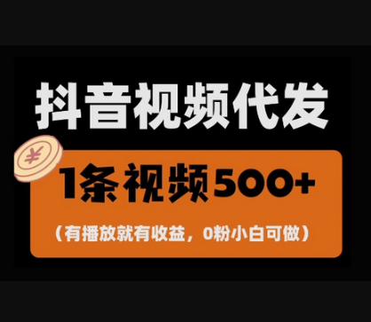 最新零撸项目，一键托管账号，有播放就有收益，日入1千+，有抖音号就能躺Z-柏焕网-专注分享网络赚钱-创业副业项目-源码和软件分享