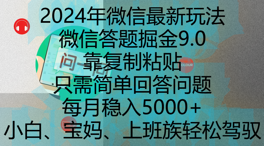 微信最新玩法，微信答题掘金9.0玩法出炉，靠复制粘贴，只需简单回答问题，每月稳入5k-柏焕网-专注分享网络赚钱-创业副业项目-源码和软件分享