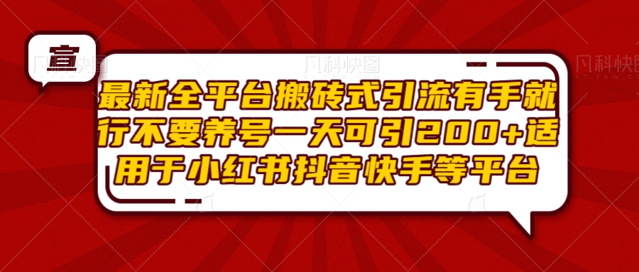 最新全平台搬砖式引流有手就行不要养号一天可引200+项目粉适用于小红书抖音快手等平台-柏焕网-专注分享网络赚钱-创业副业项目-源码和软件分享