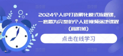 个人IP打造孵化模式流程课，一套最为完整的个人短视频落地课程(高阶班)-柏焕网-专注分享网络赚钱-创业副业项目-源码和软件分享