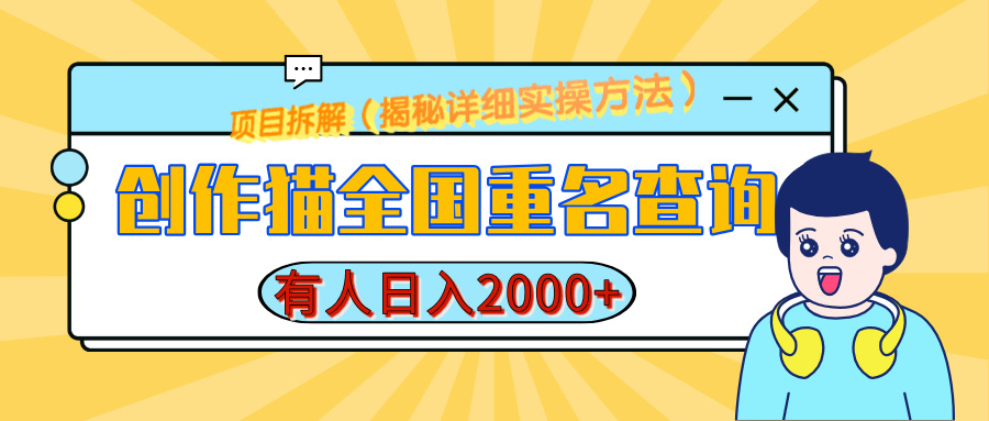 创作猫全国重名查询，详细教程，简单制作，日入多张-柏焕网-专注分享网络赚钱-创业副业项目-源码和软件分享