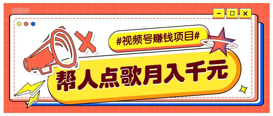 利用信息差赚钱项目，视频号帮人点歌也能轻松月入5000+-柏焕网-专注分享网络赚钱-创业副业项目-源码和软件分享