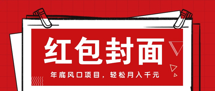 微信红包封面，年底风口项目，新人小白也能上手月入万元（附红包封面渠道-柏焕网-专注分享网络赚钱-创业副业项目-源码和软件分享