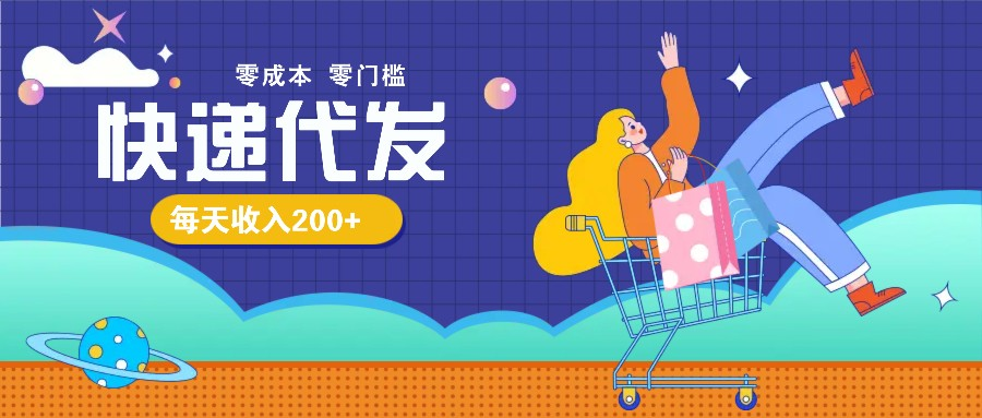 零成本代发快递玩法，很简单手把手教给你，每天收入200-300元不成问题-柏焕网-专注分享网络赚钱-创业副业项目-源码和软件分享