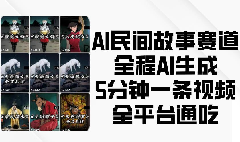 AI民间故事赛道，全程AI生成5分钟一条视频，全平台通吃-柏焕网-专注分享网络赚钱-创业副业项目-源码和软件分享