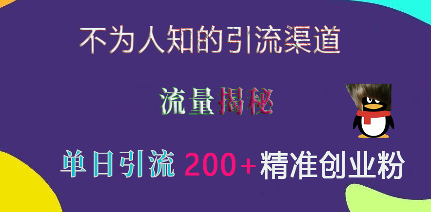 不为人知的引流渠道，流量揭秘，实测单日引流200+精准创业粉-柏焕网-专注分享网络赚钱-创业副业项目-源码和软件分享
