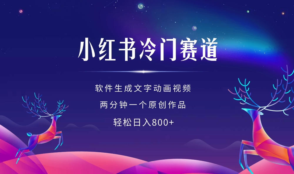 小红书冷门赛道，软件生成动画视频，两分钟一个原创作品，轻松日入多张-柏焕网-专注分享网络赚钱-创业副业项目-源码和软件分享