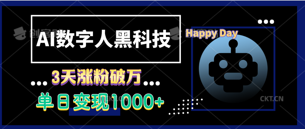 AI数字人科技，3天涨粉破万，单日变现1k-柏焕网-专注分享网络赚钱-创业副业项目-源码和软件分享