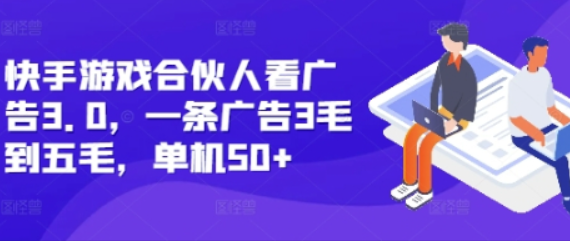 快手游戏合伙人看广告3.0，一条广告3毛到五毛，单机50+-柏焕网-专注分享网络赚钱-创业副业项目-源码和软件分享