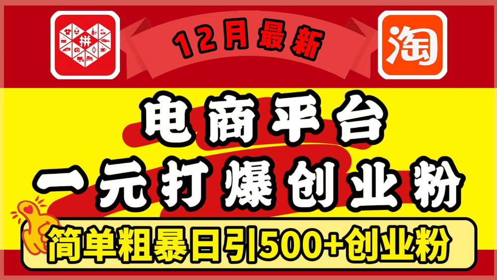 12月最新：电商平台1元打爆创业粉，简单粗暴日引500+精准创业粉，轻松月入过W-柏焕网-专注分享网络赚钱-创业副业项目-源码和软件分享