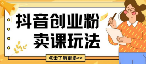 最新抖音引流创业粉玩法，5分钟一个视频，轻松变现附带详细变现思路-柏焕网-专注分享网络赚钱-创业副业项目-源码和软件分享