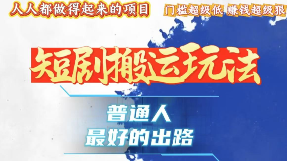 一条作品收益1k+，独家技术和黑科技首次公开，11纯搬，爆流爆粉嘎嘎猛，有手就能干-柏焕网-专注分享网络赚钱-创业副业项目-源码和软件分享