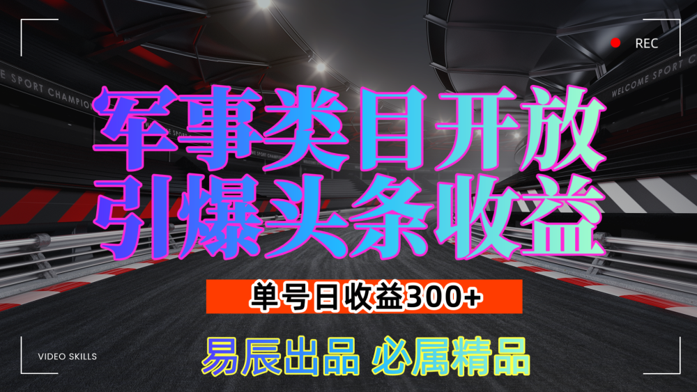 军事类目开放引爆头条收益，单号日入3张，新手也能轻松实现收益暴涨-柏焕网-专注分享网络赚钱-创业副业项目-源码和软件分享