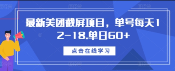 最新美团截屏项目，单号每天12-18.单日60+-柏焕网-专注分享网络赚钱-创业副业项目-源码和软件分享