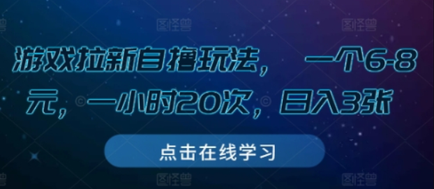 游戏拉新自撸玩法， 一个6-8元，一小时20次，日入3张-柏焕网-专注分享网络赚钱-创业副业项目-源码和软件分享