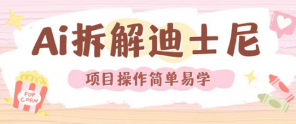 利用AI还原Disney电影经典画面视频制作-柏焕网-专注分享网络赚钱-创业副业项目-源码和软件分享