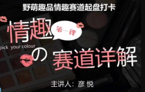 情趣赛道训练营，野萌趣品情趣赛道起盘打卡，市场刚需项目-柏焕网-专注分享网络赚钱-创业副业项目-源码和软件分享